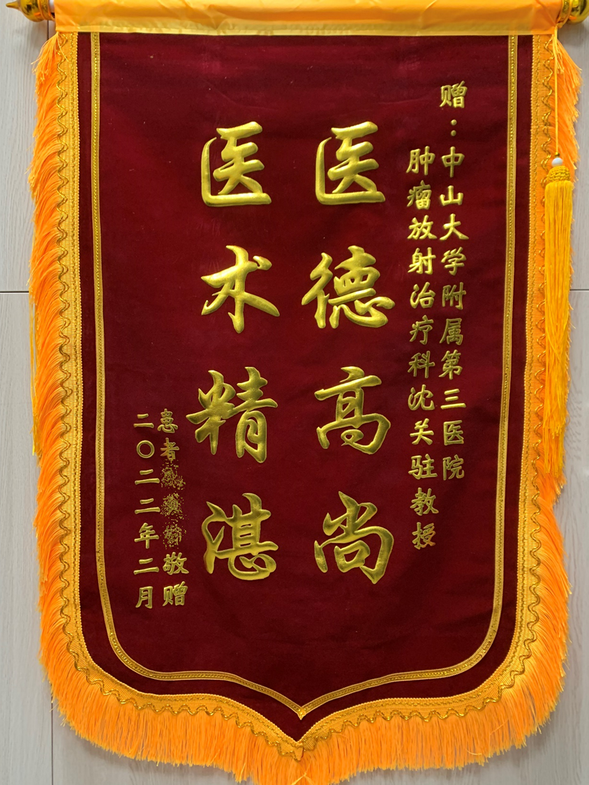 202202腫瘤放射治療科患者贈送沈關駐醫(yī)生的錦旗