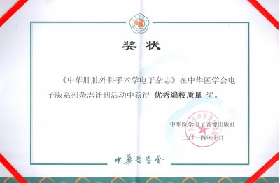 《中華肝臟外科手術(shù)學(xué)電子雜志》2014年優(yōu)秀編校質(zhì)量獎
