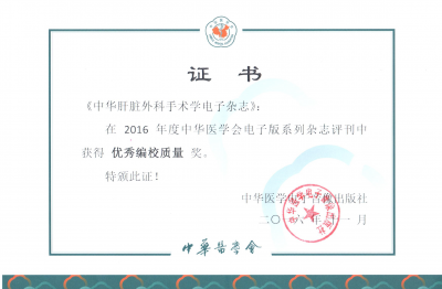 《中華肝臟外科手術(shù)學(xué)電子雜志》2016優(yōu)秀編校獎
