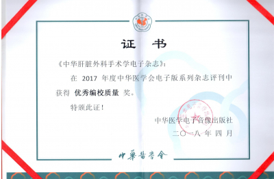 《中華肝臟外科手術(shù)學(xué)電子雜志》2017編校質(zhì)量獎狀