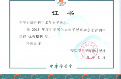 《中華肝臟外科手術(shù)學(xué)電子雜志》2018優(yōu)秀期刊獎