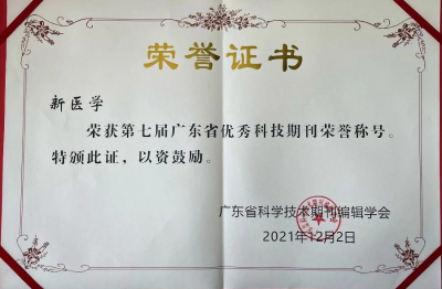 《新醫(yī)學(xué)》第七屆廣東省優(yōu)秀科技期刊榮譽(yù)稱號