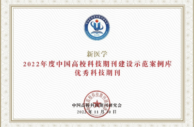 《新醫(yī)學(xué)》2022年度中國高校科技期刊建設(shè)示范案例庫優(yōu)秀科技期刊