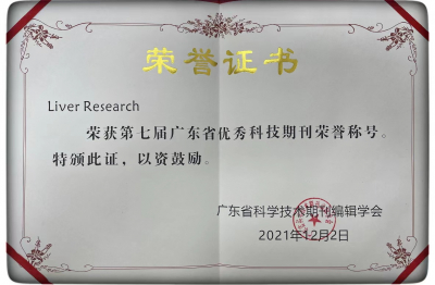 《Liver Research》第七屆廣東省優(yōu)秀科技期刊榮譽(yù)稱號（2021）