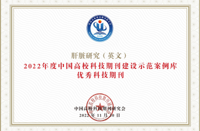 《Liver Research》2022年度中國高?？萍计诳ㄔO(shè)示范案例庫優(yōu)委科技期刊